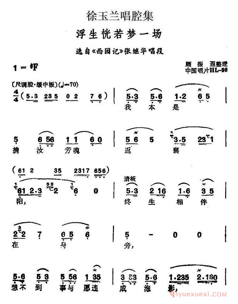 越剧简谱[徐玉兰唱腔集/浮生恍若梦一场]选自西园记张继华唱段