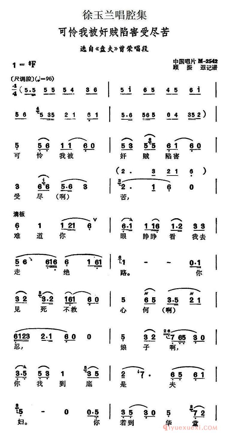 越剧简谱[徐玉兰唱腔集/可怜我被奸贼陷害受尽苦]选自盘夫曾荣唱段
