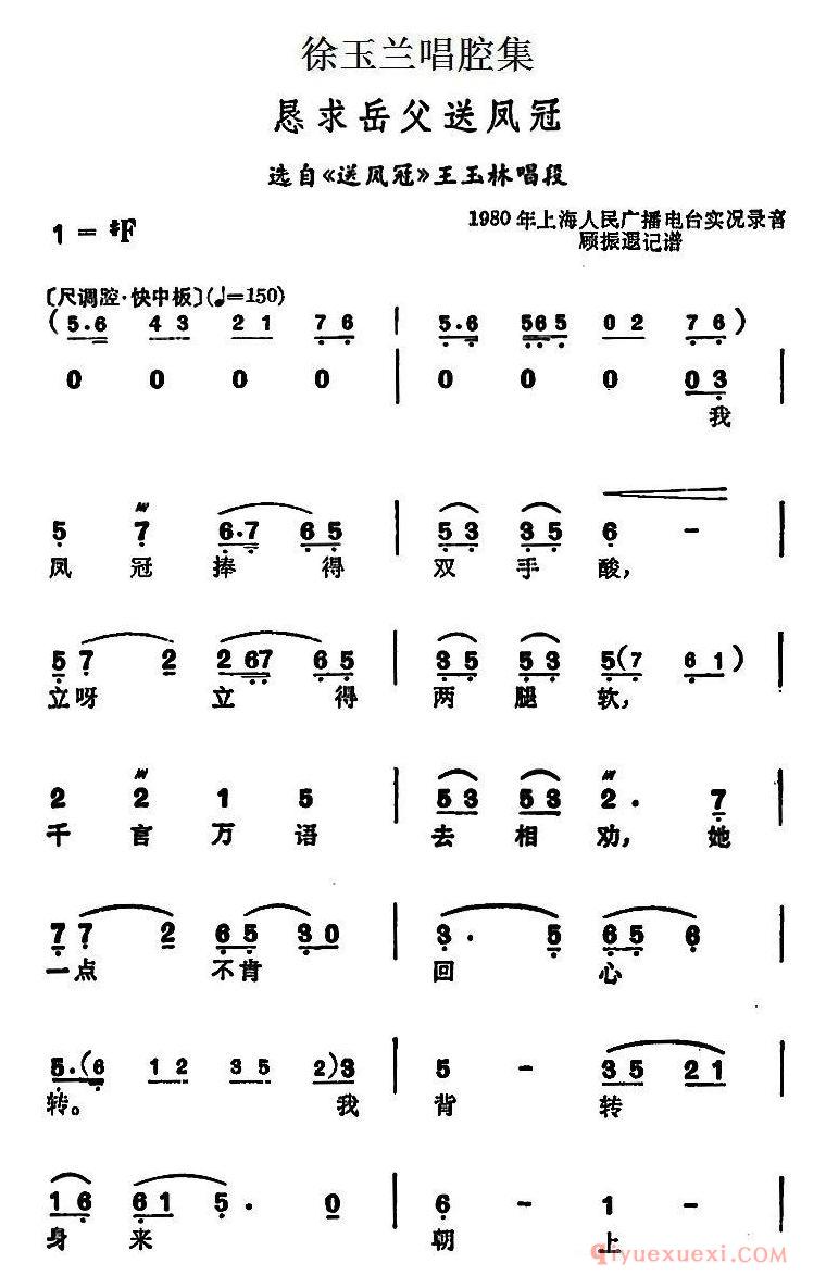 越剧简谱[徐玉兰唱腔集/恳求岳父送凤冠]选自送凤冠王玉林唱段