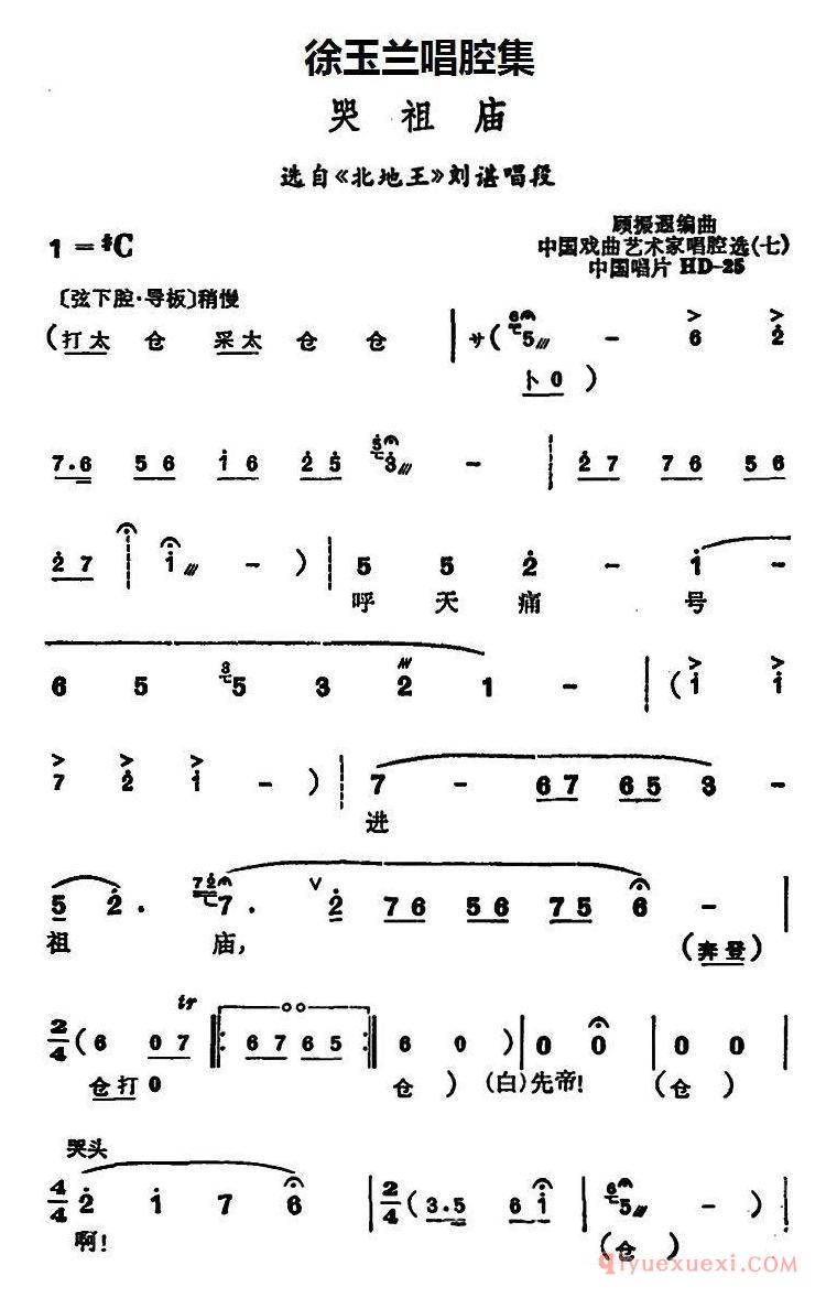 越剧简谱[徐玉兰唱腔集/哭祖庙]选自北地王刘谌唱段