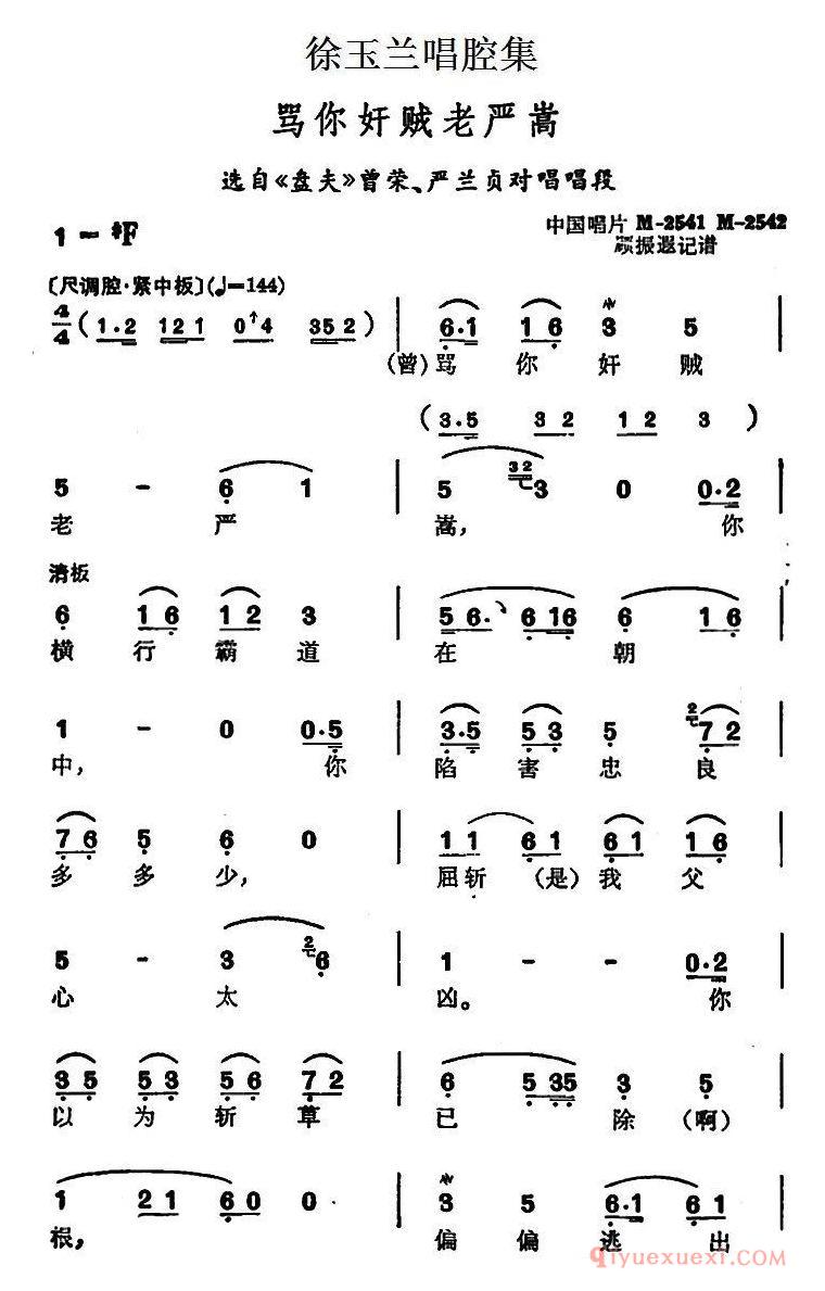 越剧简谱[徐玉兰唱腔集/骂你奸贼老严嵩]选自盘夫曾荣、严兰贞对唱唱段