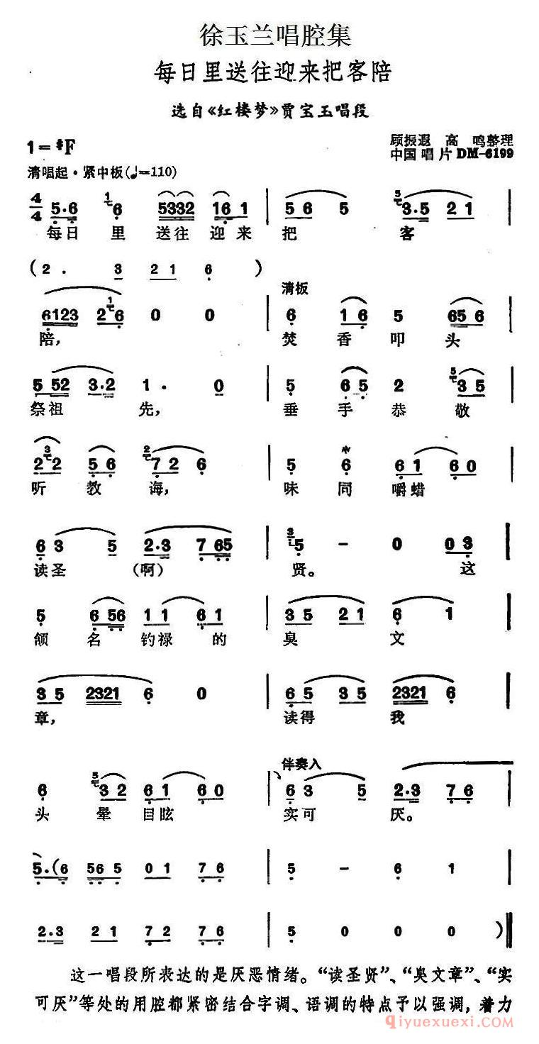越剧简谱[徐玉兰唱腔集/每日里送往迎来把客陪]选自红楼梦贾宝玉唱段