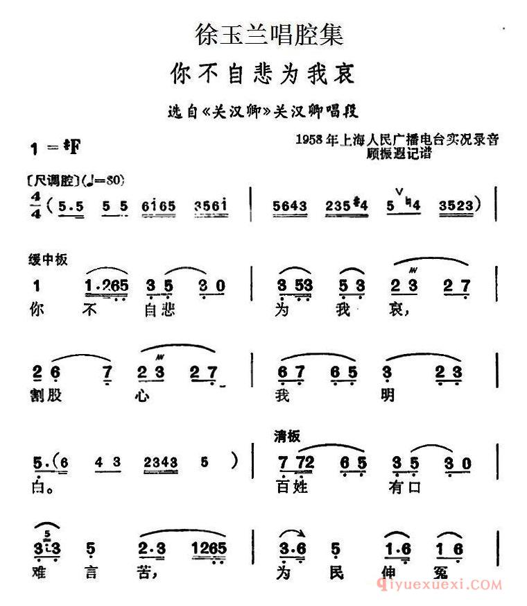 越剧简谱[徐玉兰唱腔集/你不念先帝恩泽广]选自北地王刘谌唱段