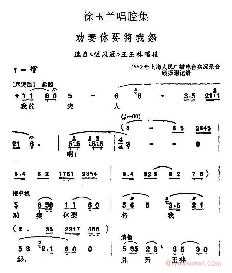 越剧简谱[徐玉兰唱腔集/劝妻休要将我怨]选自送凤冠王玉林唱段