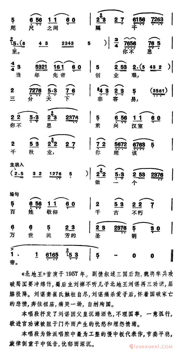 越剧简谱[徐玉兰唱腔集/如今是铁蹄已过汉中地]选自北地王刘谌唱段