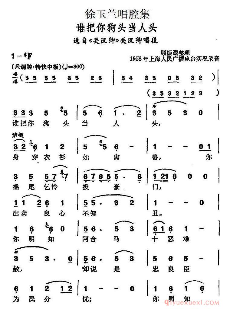 越剧简谱[徐玉兰唱腔集/谁把你狗头当人头]选自关汉卿关汉卿唱段