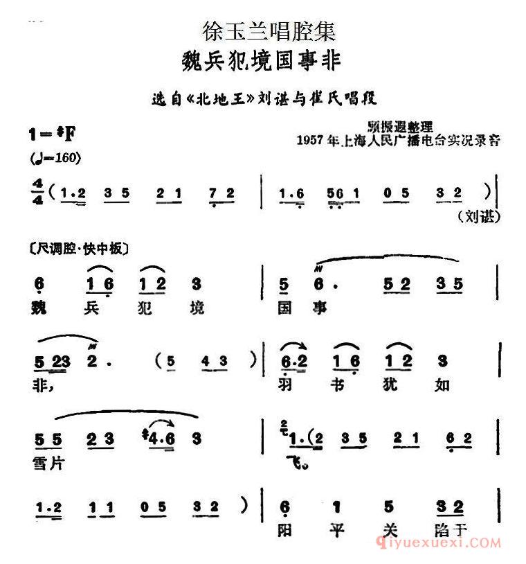 越剧简谱[徐玉兰唱腔集/魏兵犯境国事非]选自北地王刘谌与崔氏唱段