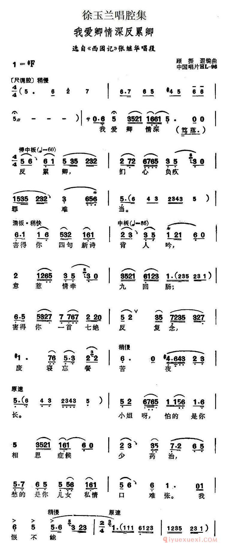 越剧简谱[徐玉兰唱腔集/我爱卿情深反累卿]选自西园记张继华唱段