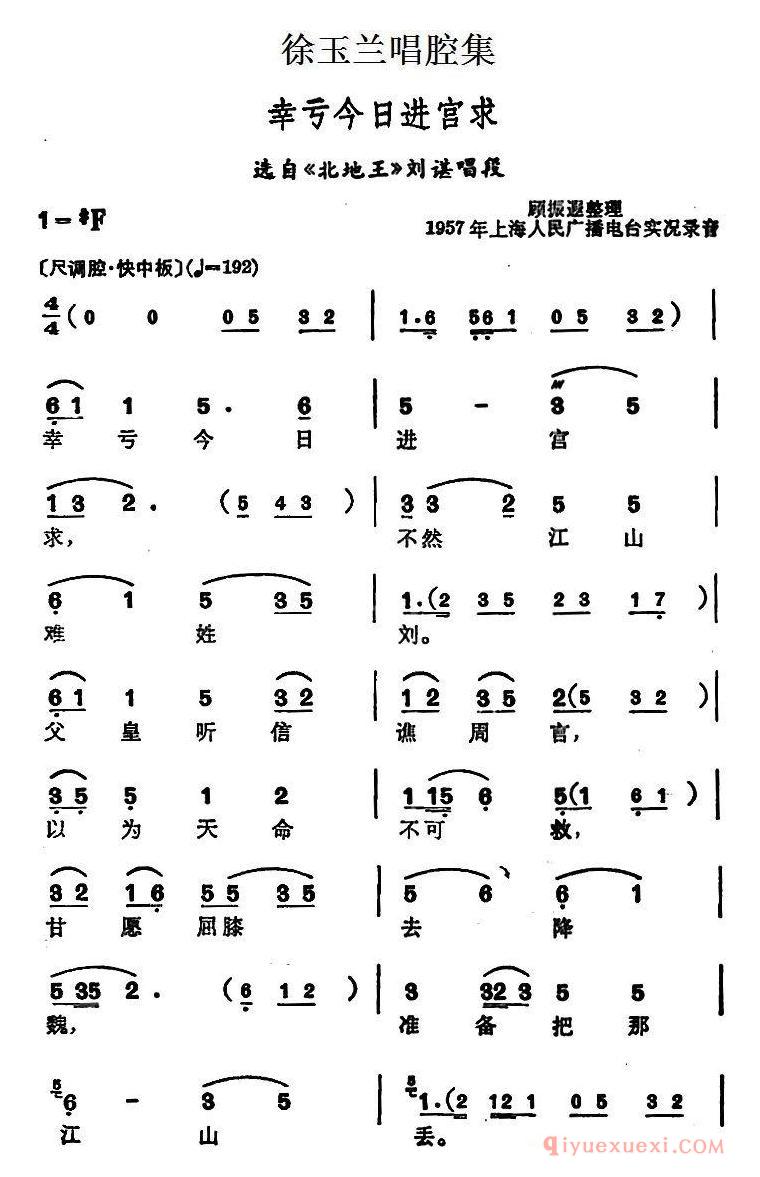 越剧简谱[徐玉兰唱腔集/幸亏今日进宫求]选自北地王刘谌唱段