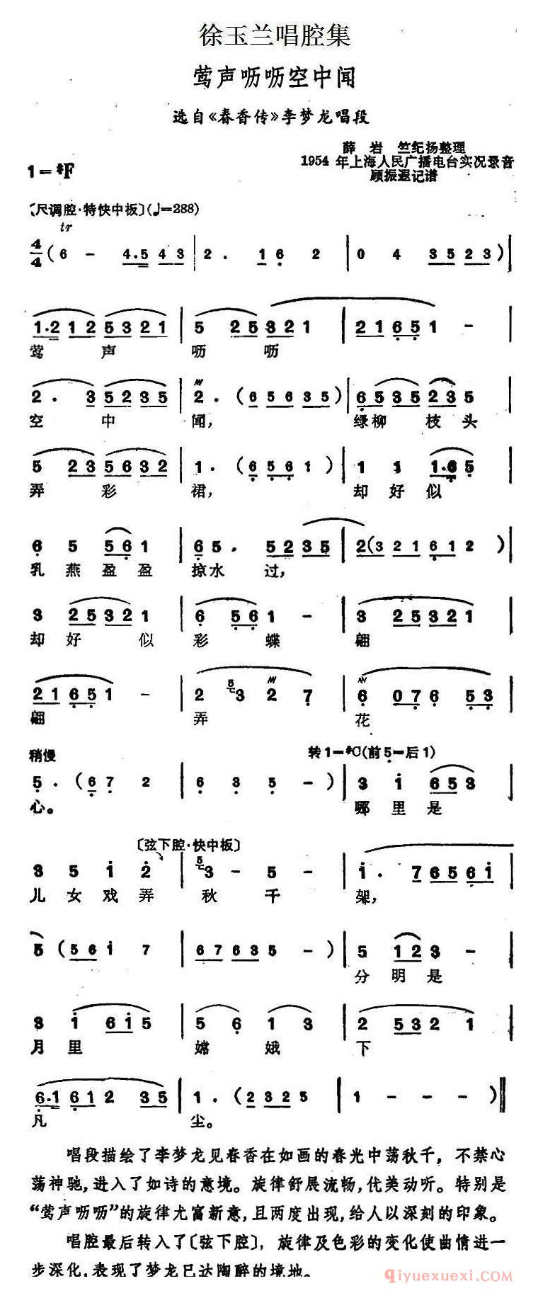 越剧简谱[徐玉兰唱腔集/莺声呖呖空中闻]选自春香传李梦龙唱段