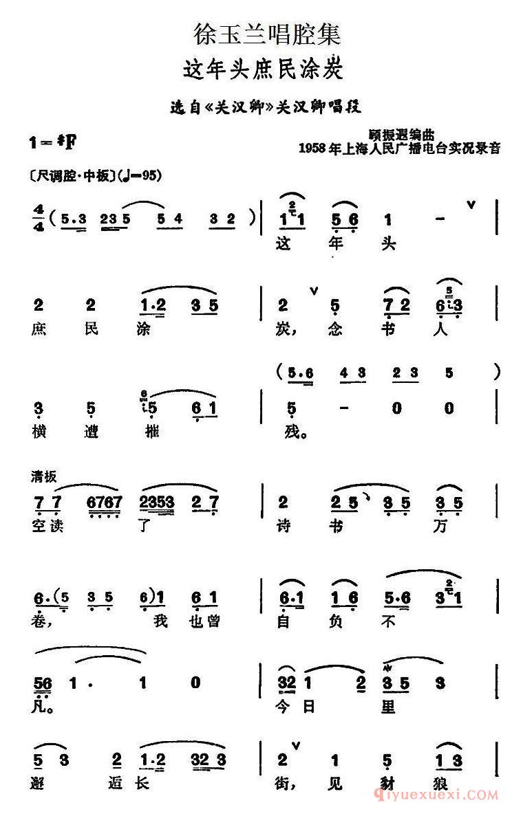 越剧简谱[徐玉兰唱腔集/这年头庶民涂炭]选自关汉卿关汉卿唱段