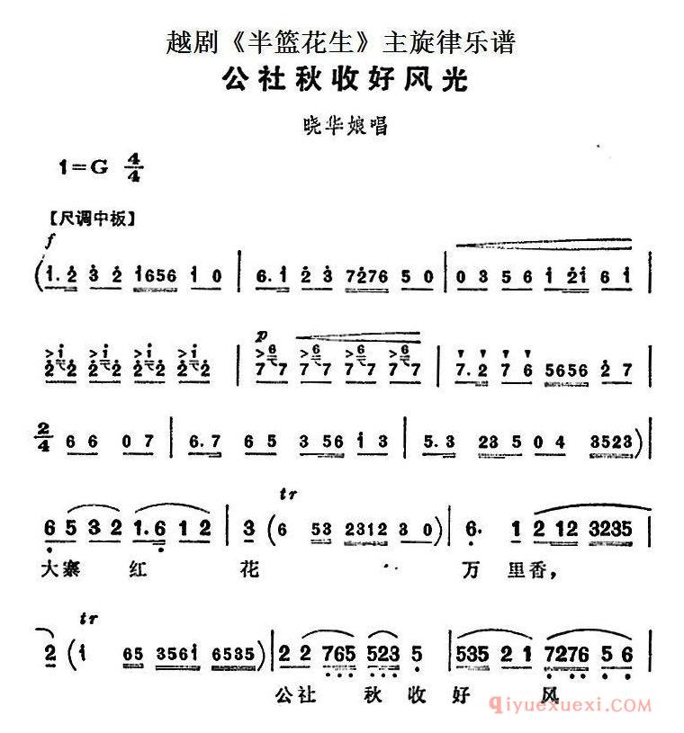 越剧简谱[公社秋收好风光]半篮花生全剧主旋律乐谱