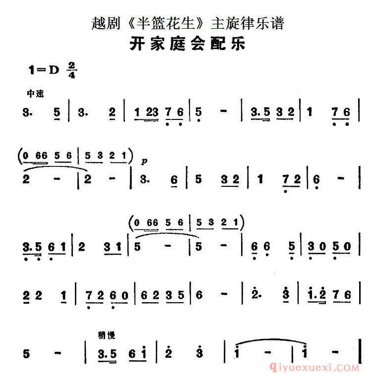 越剧简谱[开家庭会配乐]半篮花生全剧主旋律乐谱