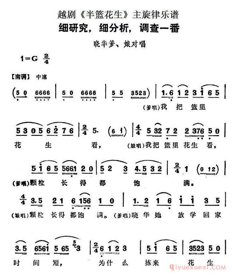 越剧简谱[细研究，细分析，调查一番]半篮花生全剧主旋律乐谱