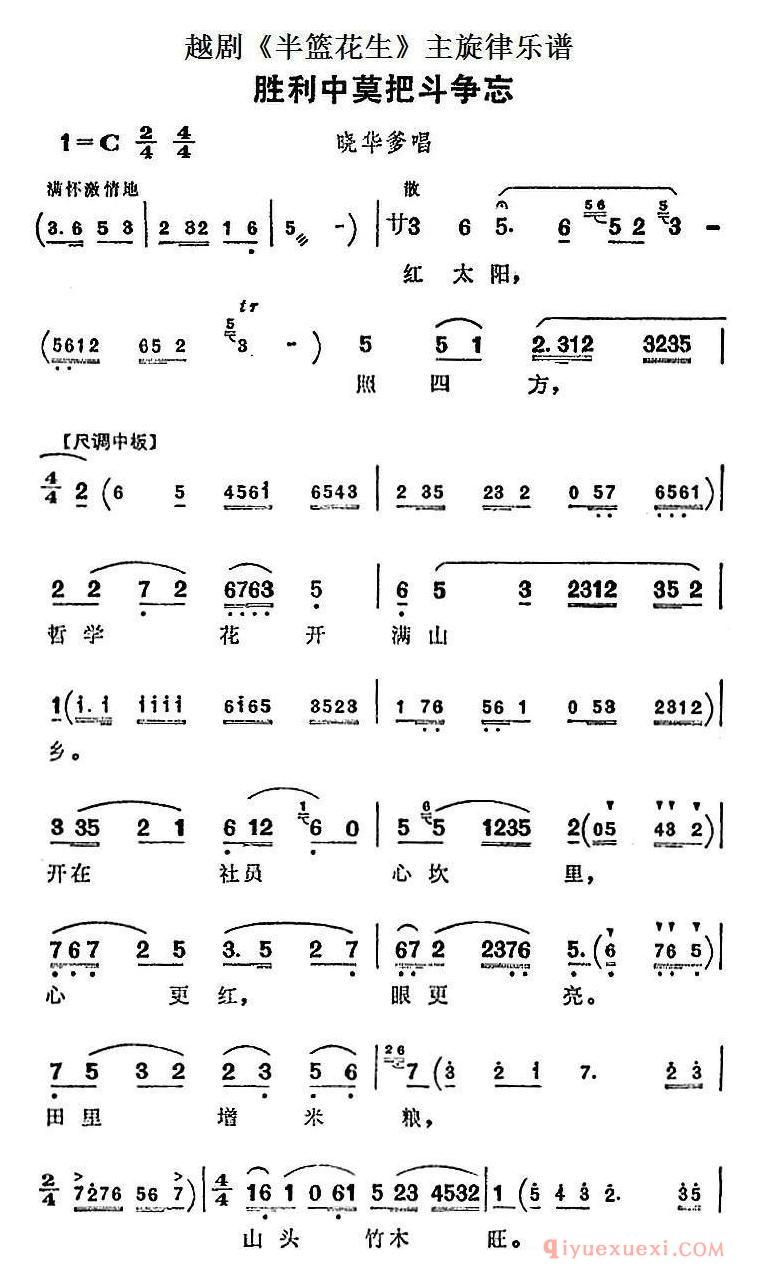 越剧简谱[胜利中莫把斗争忘]半篮花生全剧主旋律乐谱