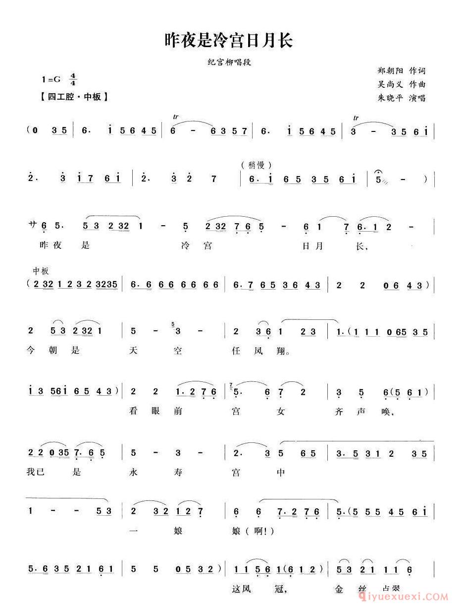 越剧简谱[昨夜是冷宫日月长]宫墙柳纪宫柳唱段