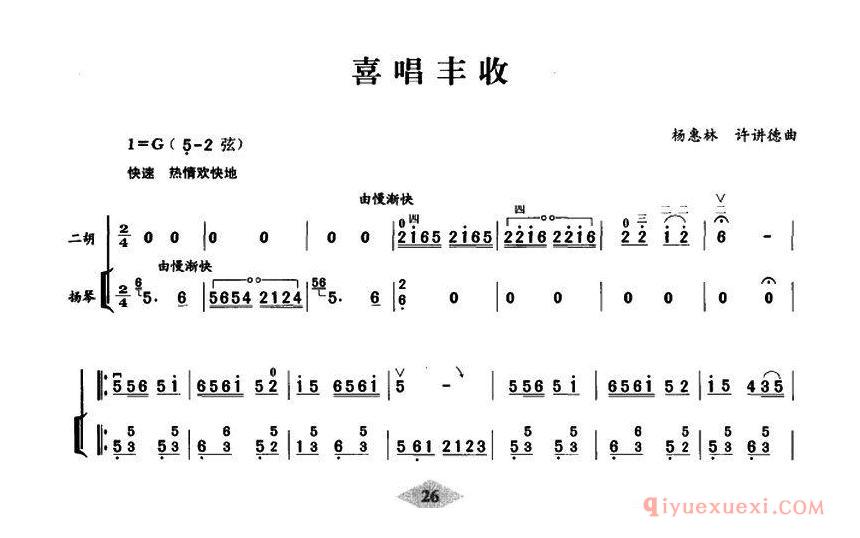 二胡简谱[喜唱丰收]扬琴伴奏谱