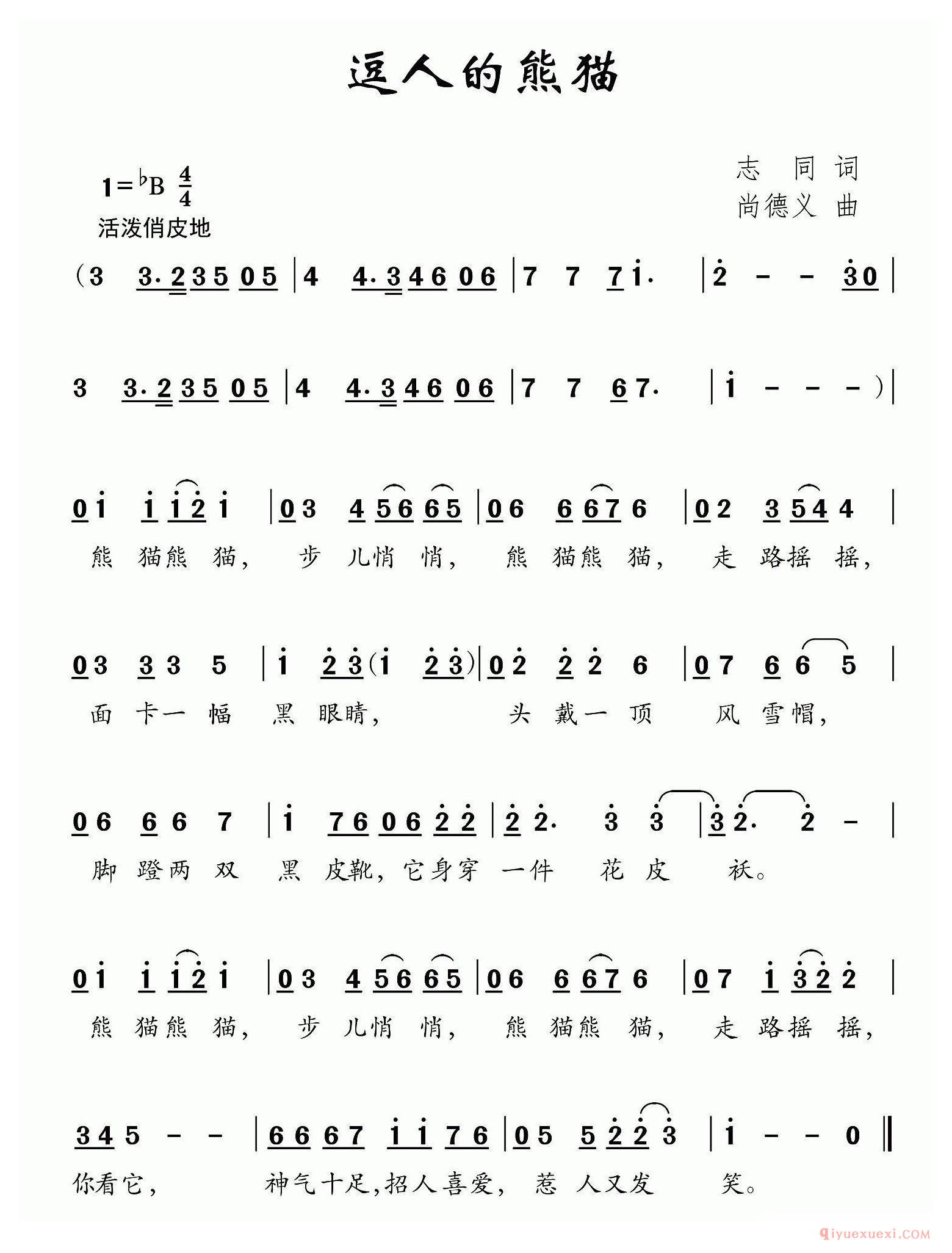 儿歌简谱[逗人的熊猫]