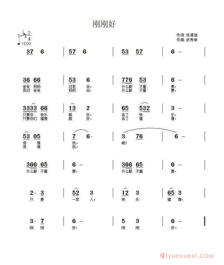 儿歌简谱[刚刚好]