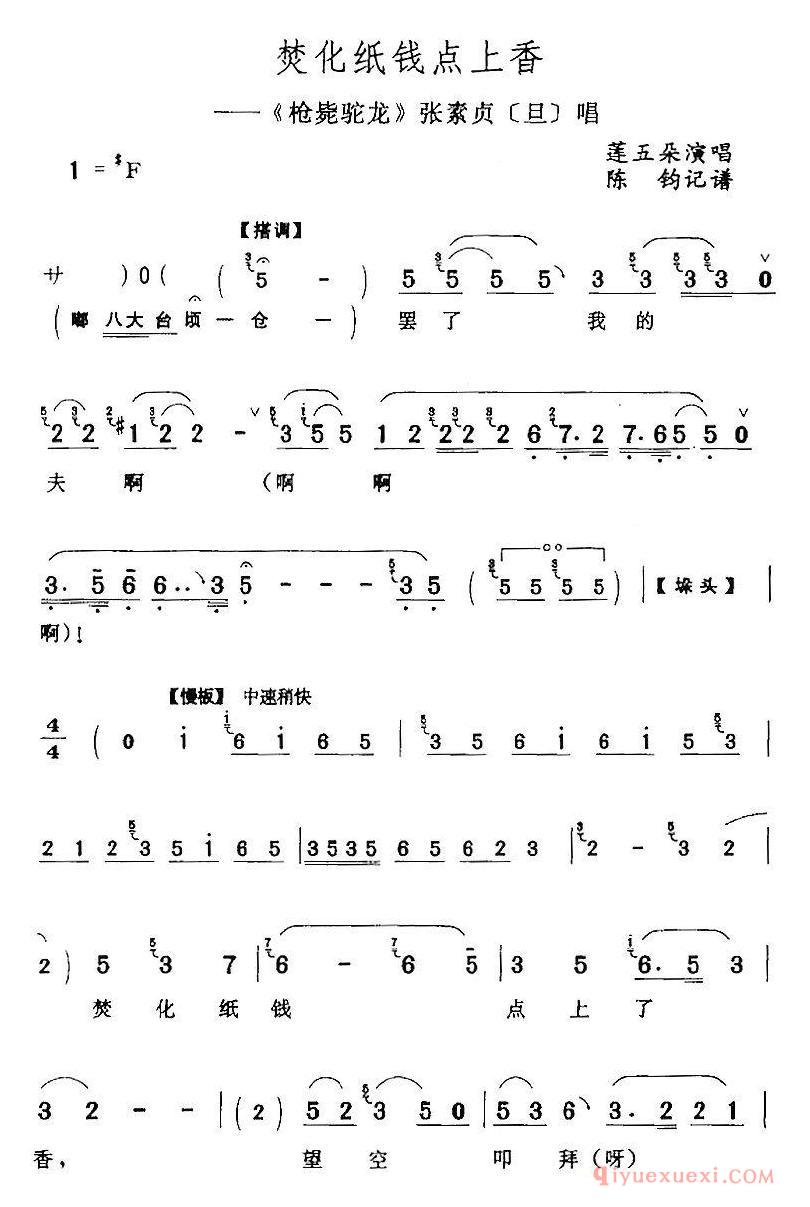 评剧简谱[焚化纸钱点上香]枪毙驼龙张素贞/旦/唱段