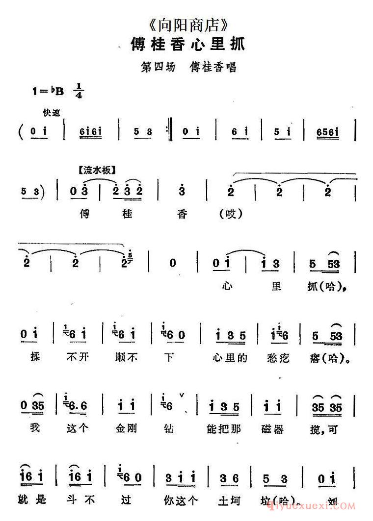 评剧简谱[傅桂香心里抓]向阳商店 第四场 傅桂香唱段