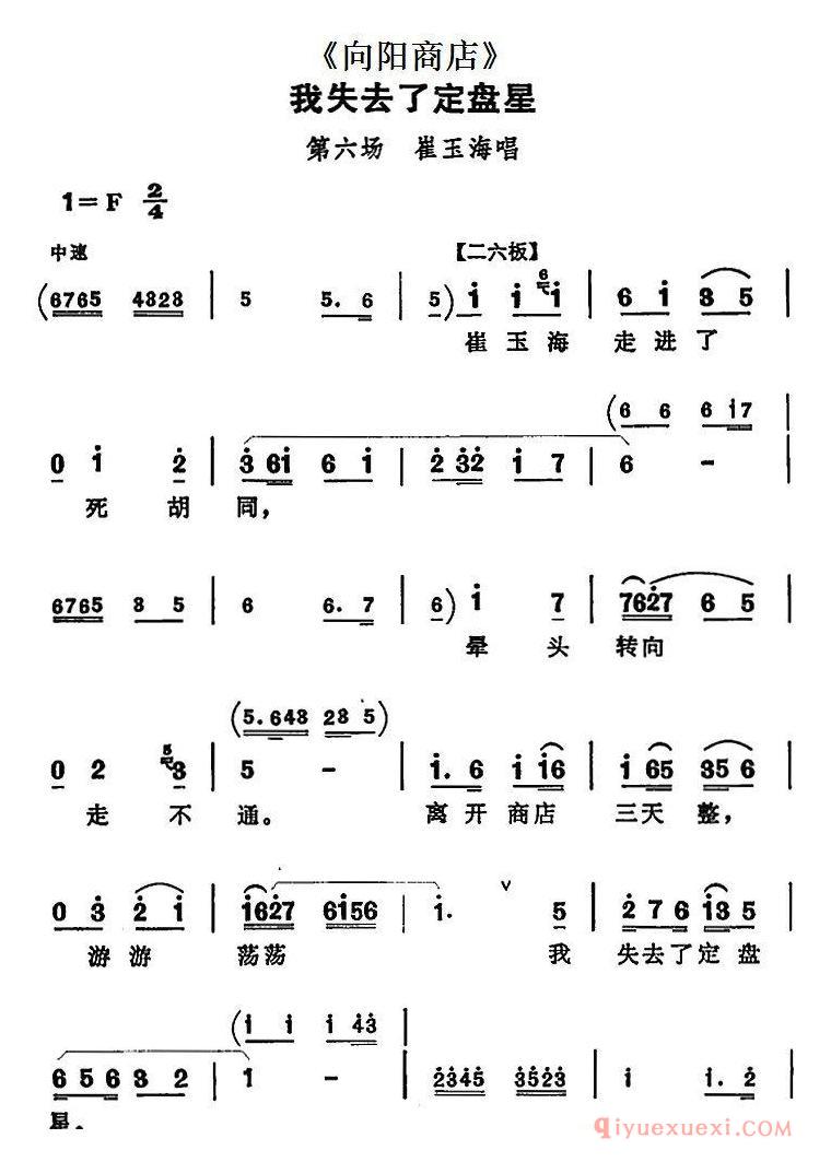 评剧简谱[我失去了定盘星]向阳商店第六场 崔玉海唱段