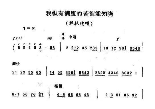 评剧简谱[我纵有满腹的苦谁能知晓]祥林嫂祥林嫂唱段