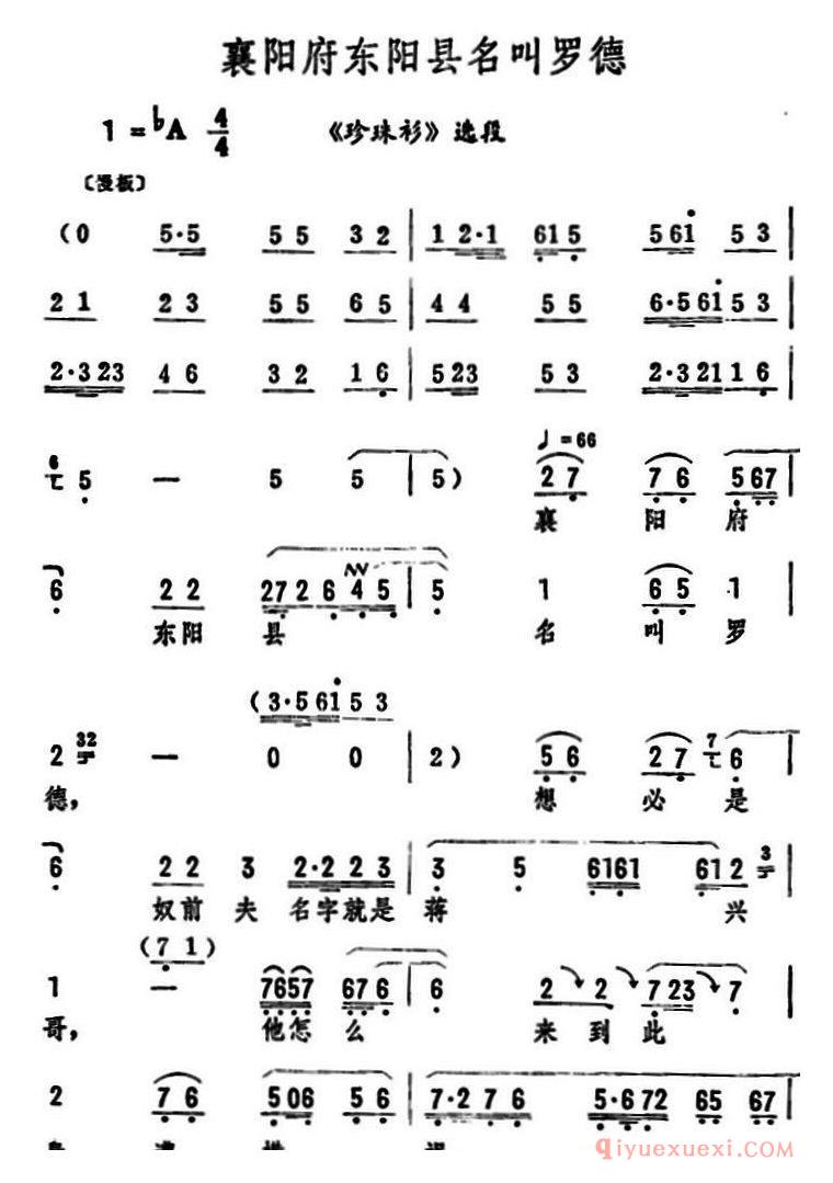 评剧简谱[襄阳府东阳县名叫罗德]珍珠衫选段