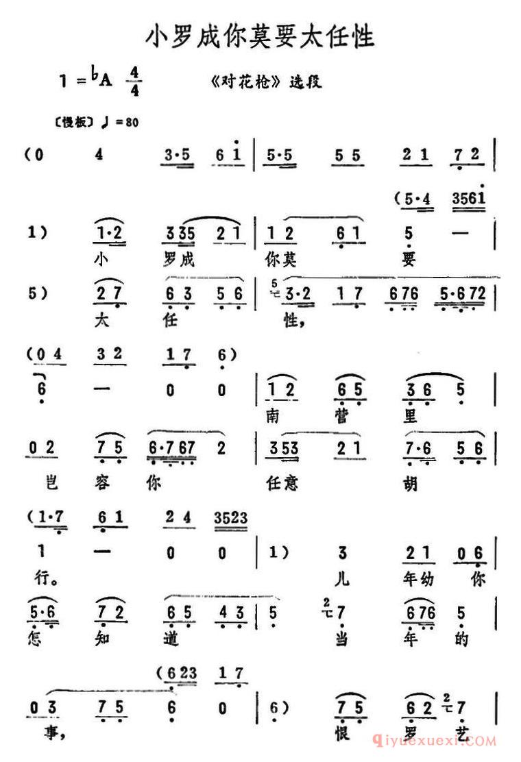 评剧简谱[小罗成你莫要太任性]对花枪选段