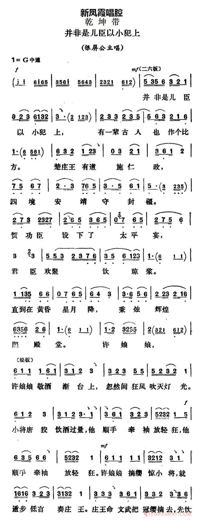 评剧简谱[新凤霞唱腔选/并非是儿臣以小犯上]乾坤带/银屏公主唱段