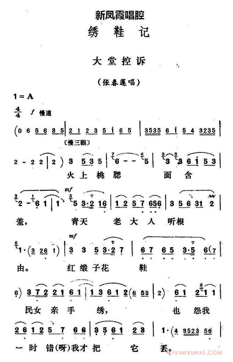 评剧简谱[新凤霞唱腔选/大堂控诉]绣鞋记/张春莲唱段