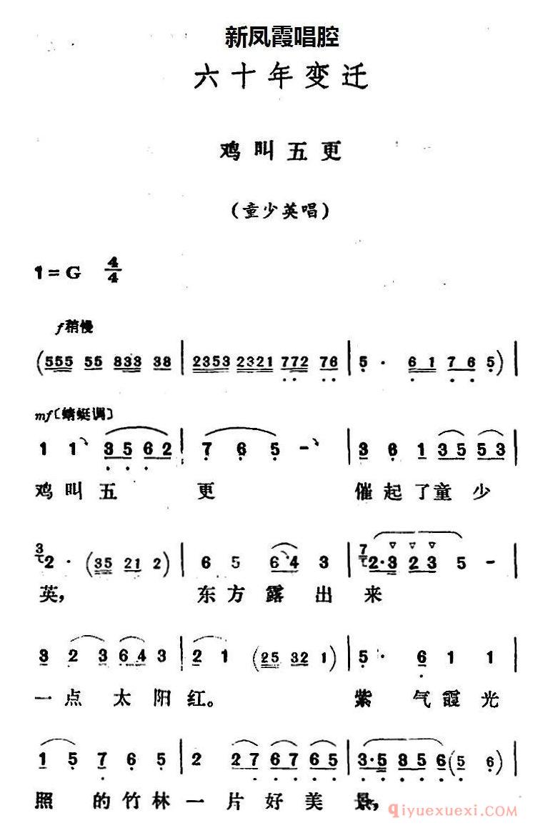 评剧简谱[新凤霞唱腔选/鸡叫五更]六十年变迁/童少英唱段