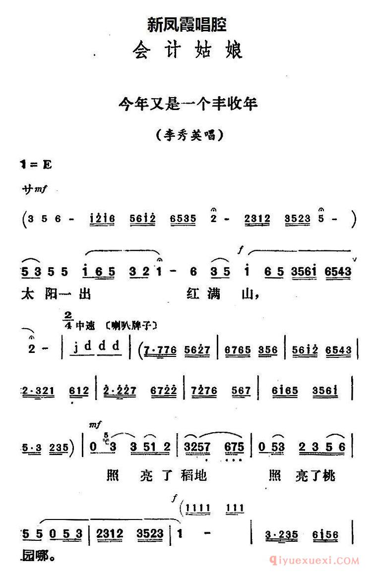 评剧简谱[新凤霞唱腔选/今年又是一个丰收年]会计姑娘/李秀英唱段