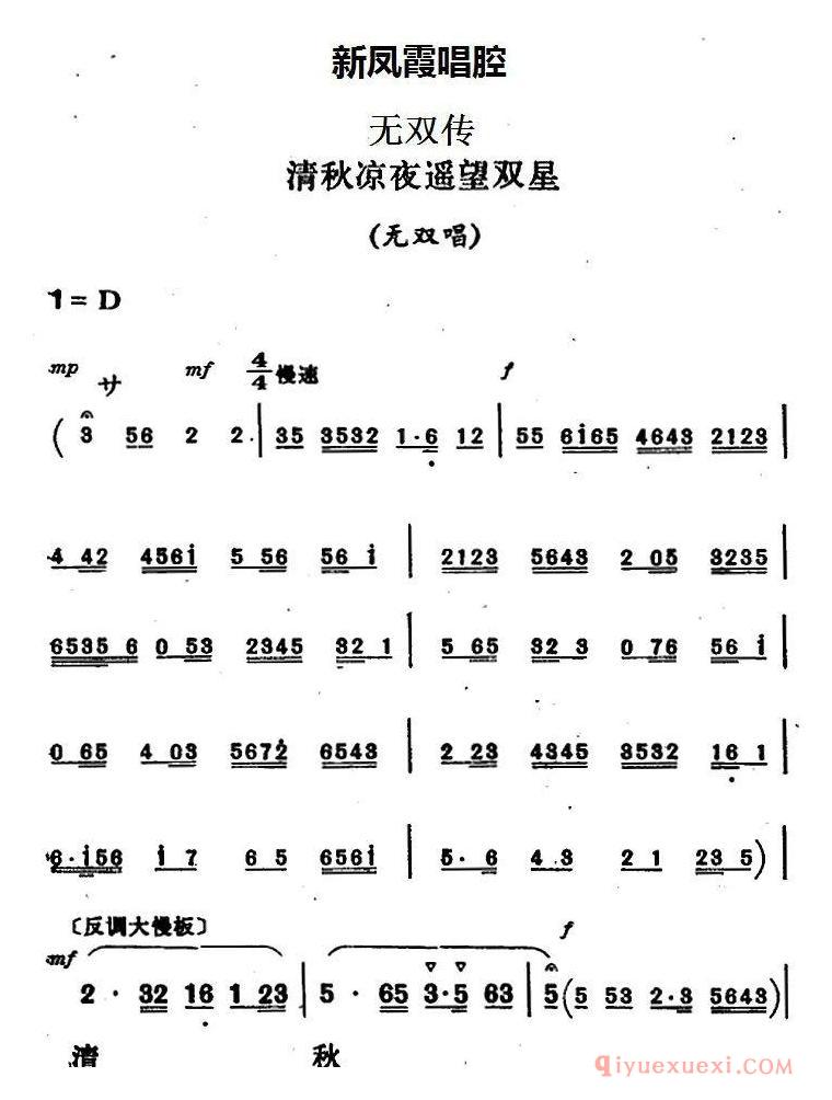 评剧简谱[新凤霞唱腔选/清秋凉夜遥望双星]无双传/无双唱段