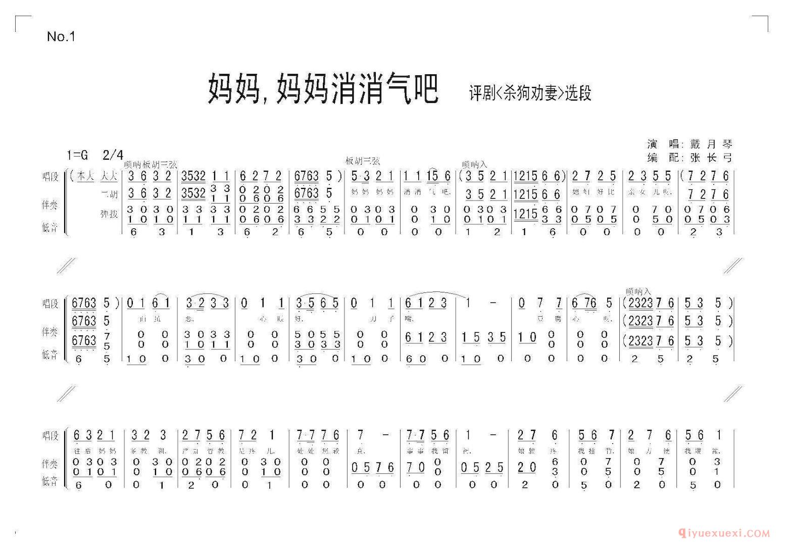 评剧简谱[妈妈，妈妈消消气吧]杀狗劝妻选段