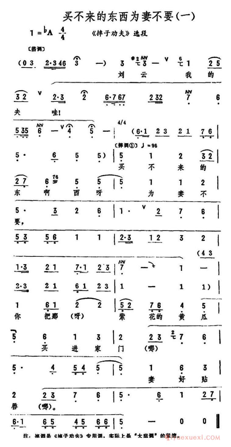 评剧简谱[买不来的东西为妻不要]摔子劝夫选段