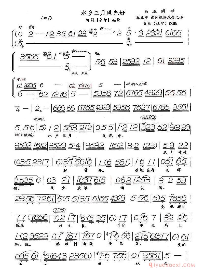 评剧简谱[水乡三月风光好]评剧夺印选段