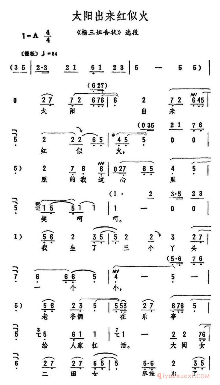 评剧简谱[太阳出来红似火]杨三姐告状选段