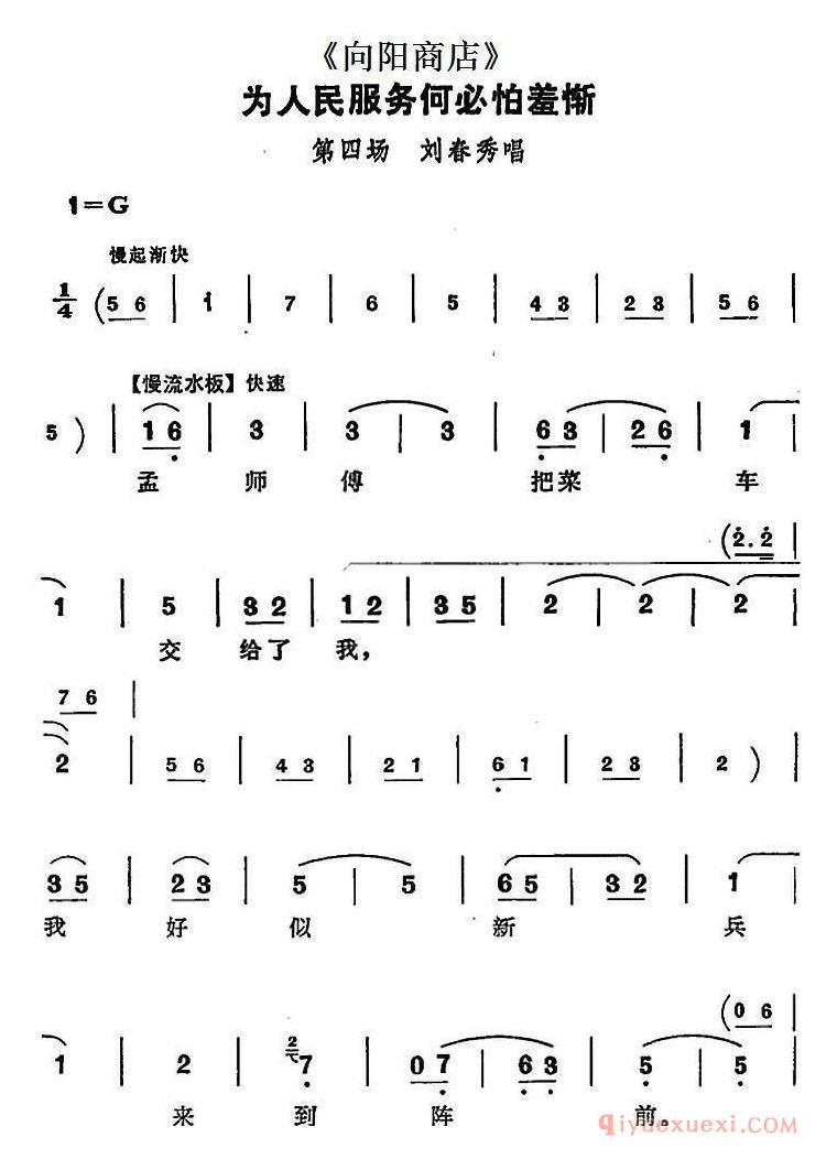 评剧简谱[为人民服务何必怕羞惭]向阳商店第四场 刘春秀唱段