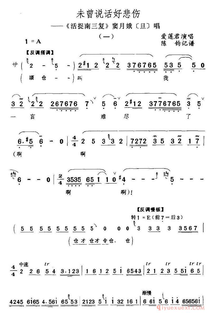 评剧简谱[未曾说话好悲伤]活捉南三复》窦月娥/旦/唱段