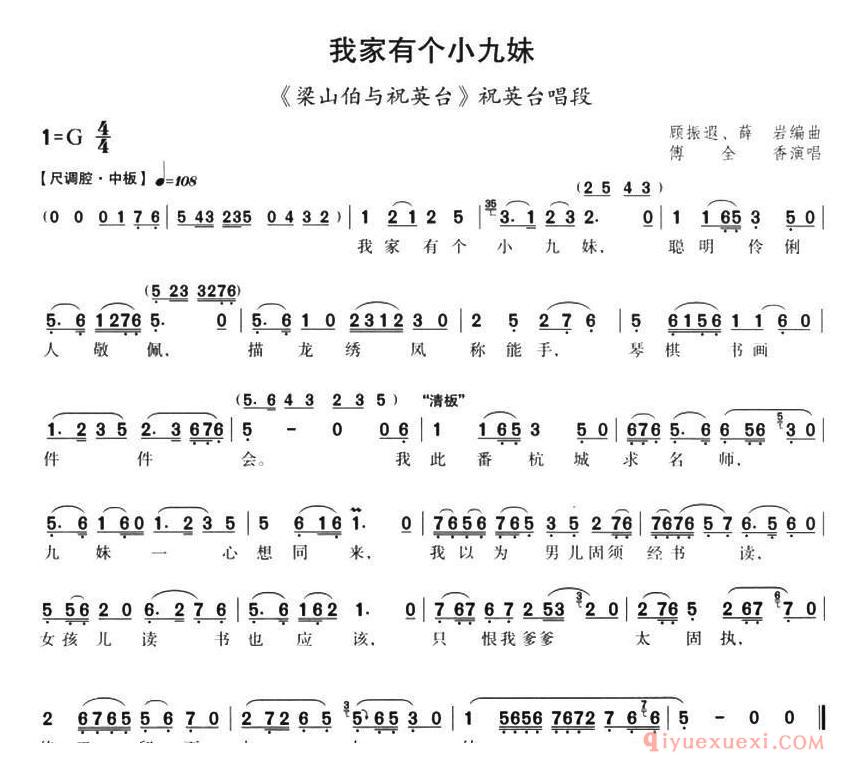 评剧简谱[我家有个小九妹]梁山伯与祝英台/祝英台唱段、顾振遐、薛岩编曲