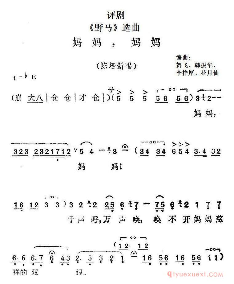 评剧简谱[野马/选曲/妈妈，妈妈]陈培新唱段