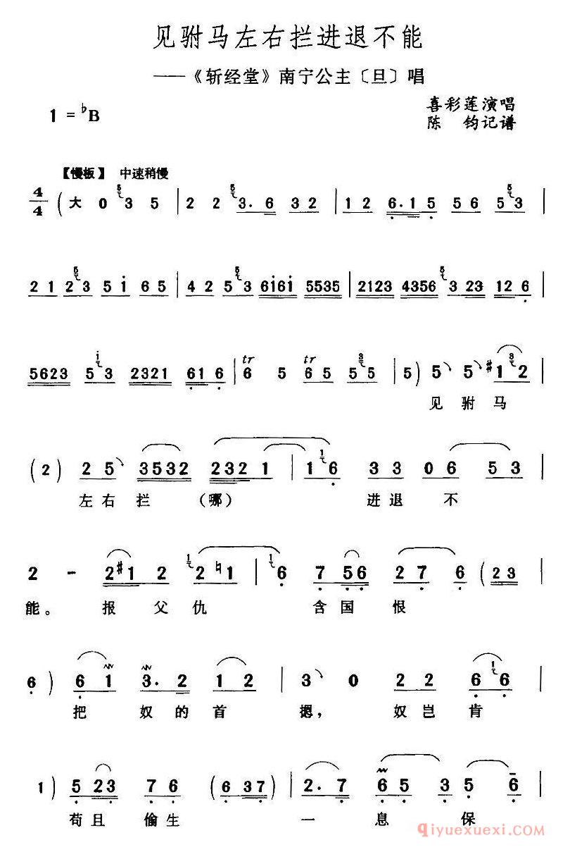 评剧简谱[见驸马左右拦进退不能]斩经堂/南宁公主/旦/唱段