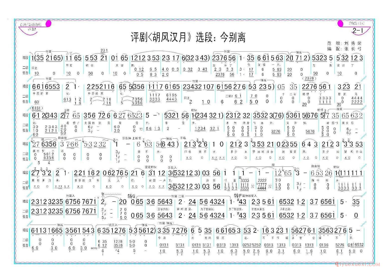 评剧简谱[今别离]胡风汉月选段