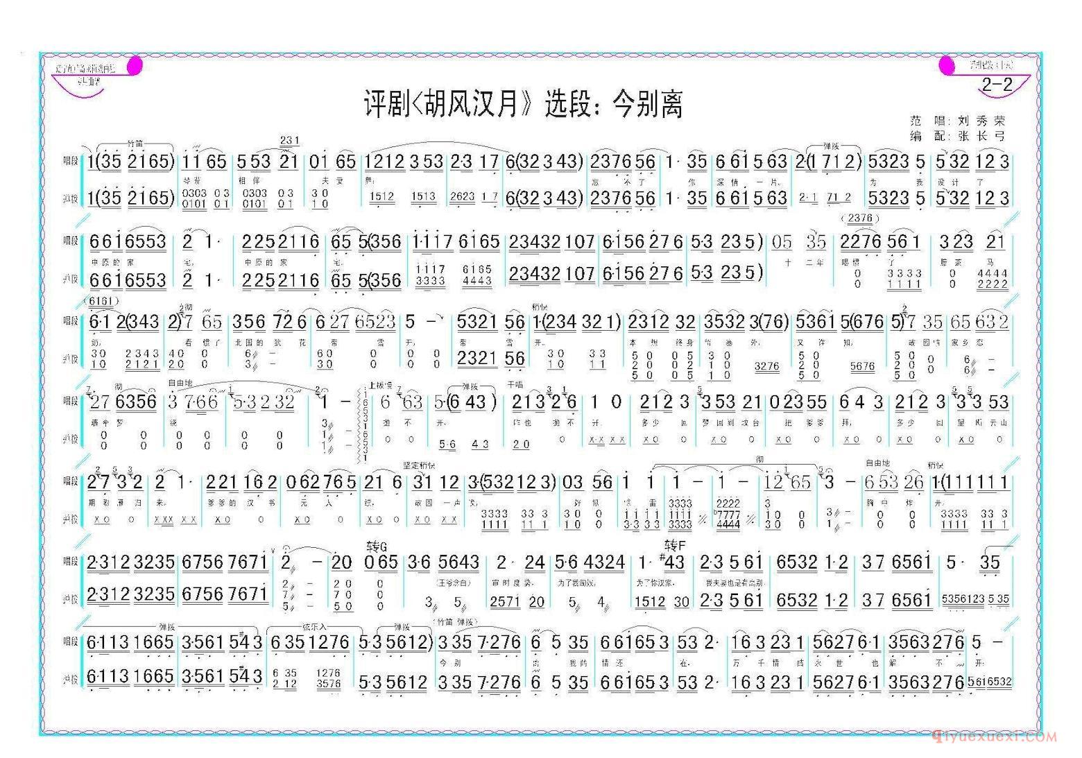 评剧简谱[今别离]胡风汉月选段