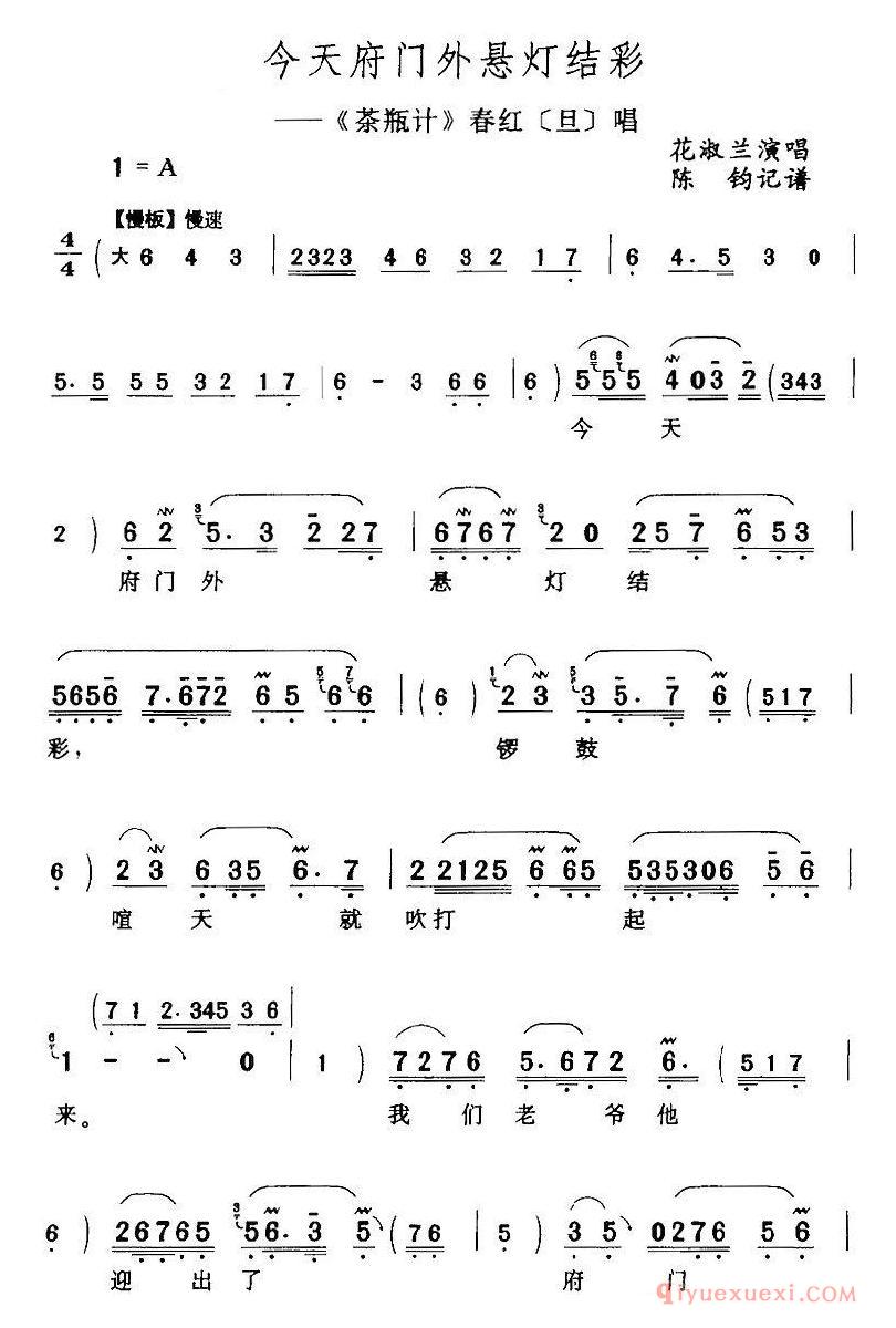 评剧简谱[今天府门外悬灯结彩]茶瓶计/春红/旦/唱段