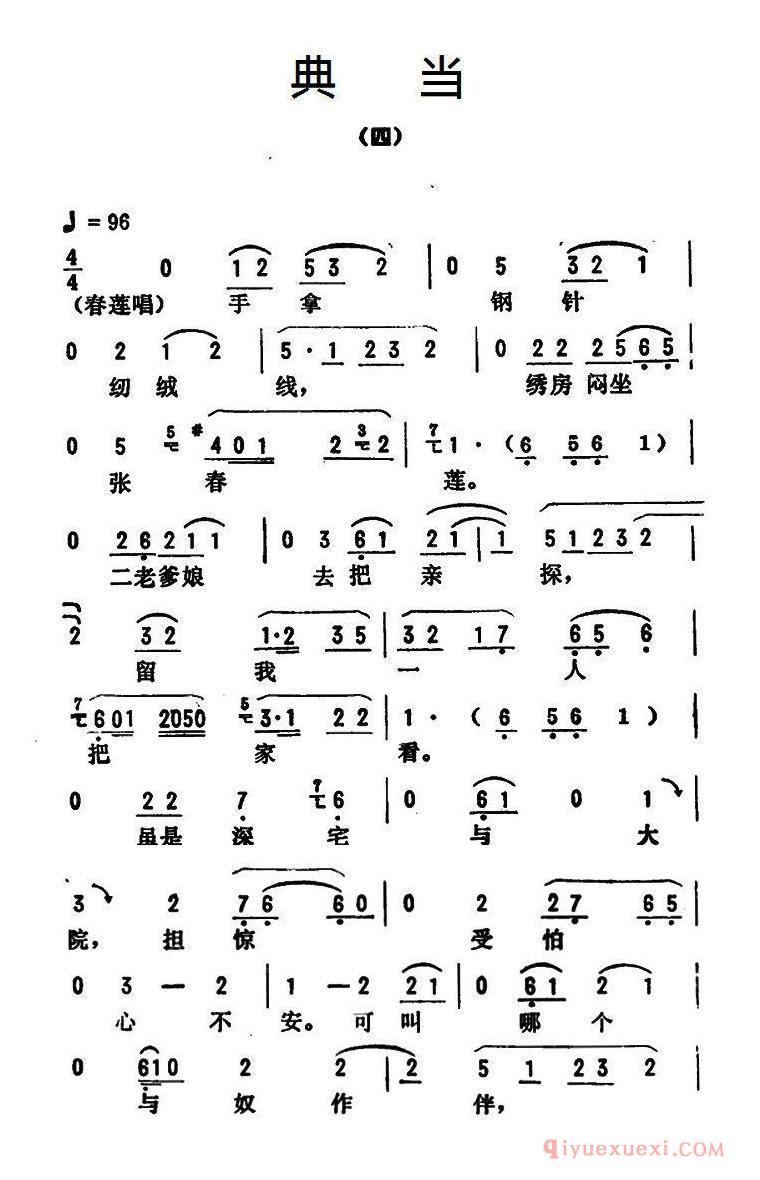 评剧简谱[金开芳唱腔选/典当]四