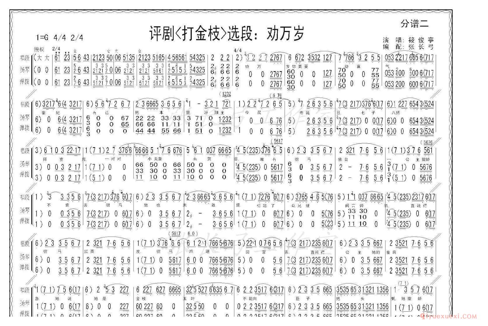 评剧简谱[劝万岁]打金枝选段、伴奏谱