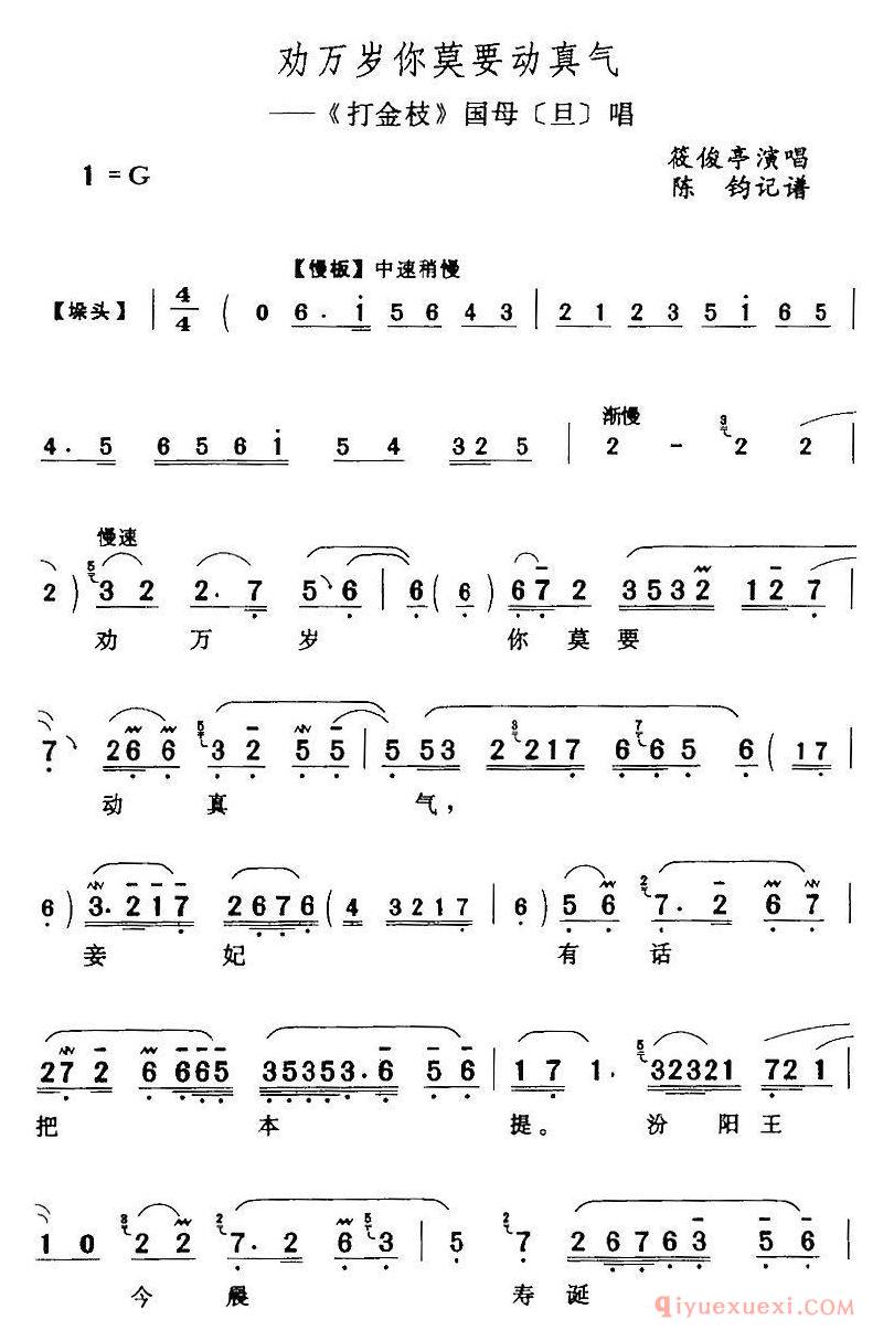 评剧简谱[劝万岁你莫要动真气]打金枝/国母/旦/唱段