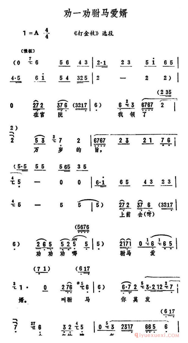 评剧简谱[劝一劝驸马爱婿]打金枝选段